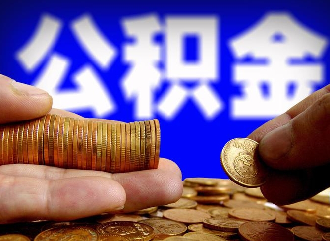 琼中云浮租房公积金一年提取几次（云浮市公积金提取）